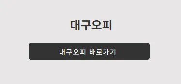 대구오피 1