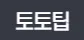 https://mtmoeum.com/toto_tip 1